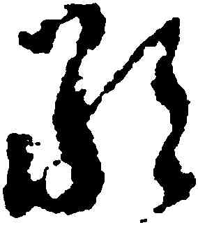 敢,朱耷,書法字典